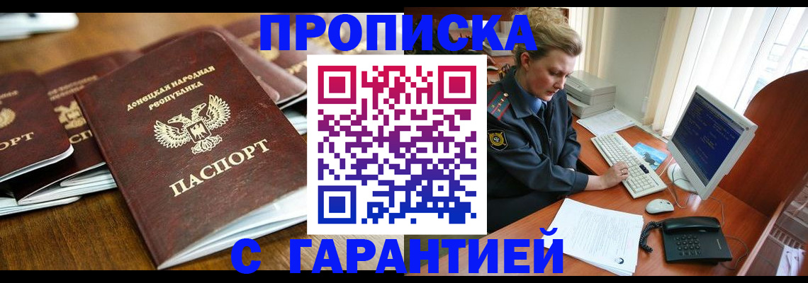 прописка штамп в Юрге
